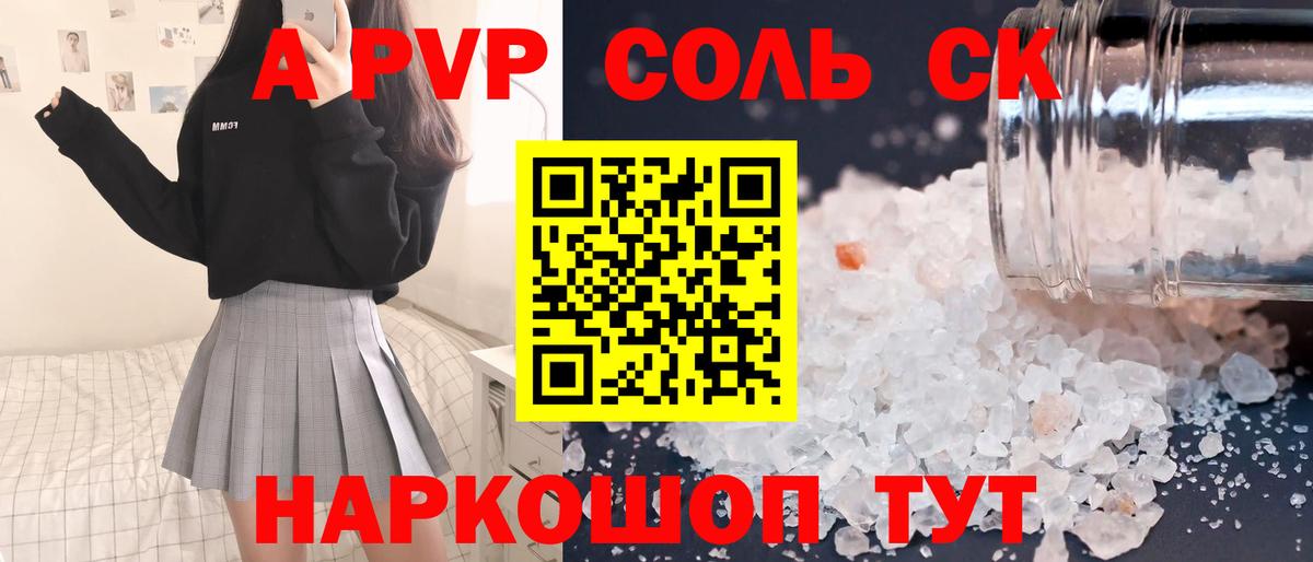 APVP Соль Кудрово